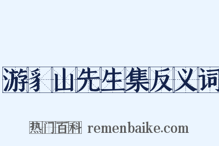 游豸山先生集反义词是什么意思的图片
